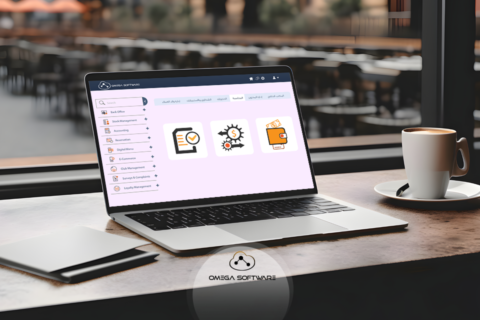 برنامج المحاسبة من شركة أوميغا للمقاهي والمطاعم